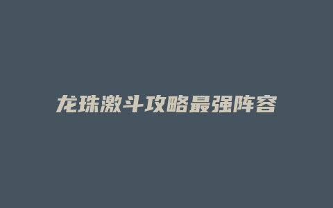 龙珠激斗攻略最强阵容