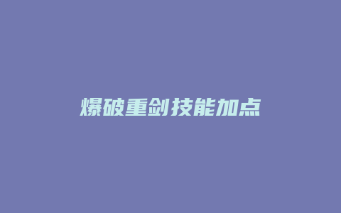 爆破重剑技能加点