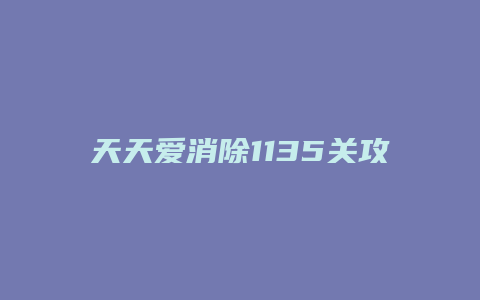 天天爱消除1135关攻略