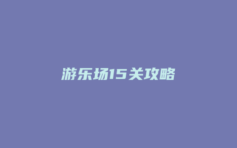游乐场15关攻略