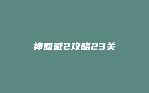 神回避2攻略23关