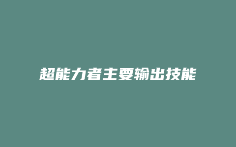 超能力者主要输出技能