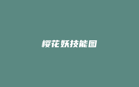 樱花妖技能图