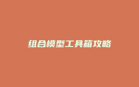 组合模型工具箱攻略