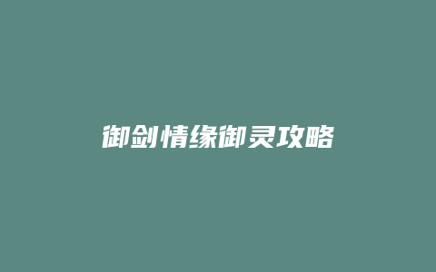 御剑情缘御灵攻略