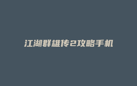 江湖群雄传2攻略手机
