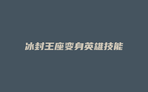 冰封王座变身英雄技能