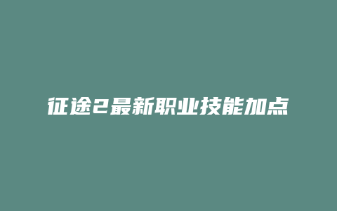 征途2最新职业技能加点模拟器