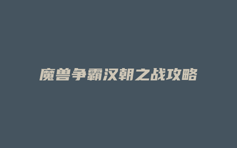 魔兽争霸汉朝之战攻略