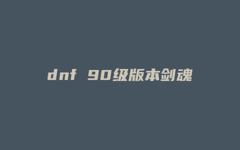 dnf 90级版本剑魂技能加点