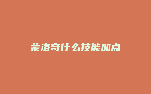 蒙洛奇什么技能加点