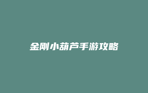 金刚小葫芦手游攻略