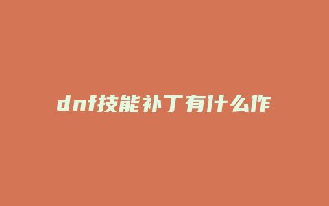 dnf技能补丁有什么作用