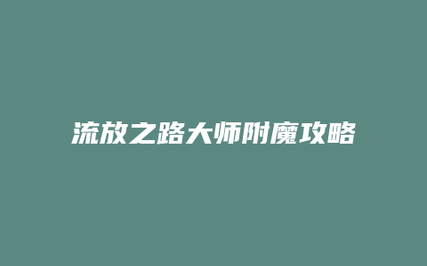 流放之路大师附魔攻略