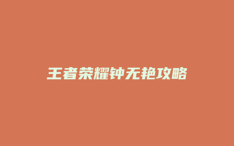 王者荣耀钟无艳攻略