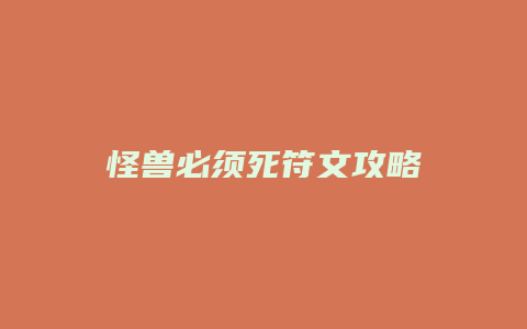 怪兽必须死符文攻略