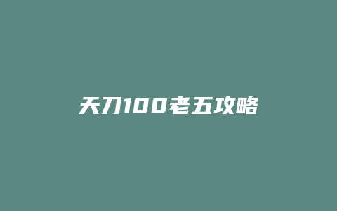 天刀100老五攻略