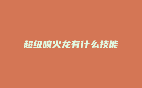 超级喷火龙有什么技能
