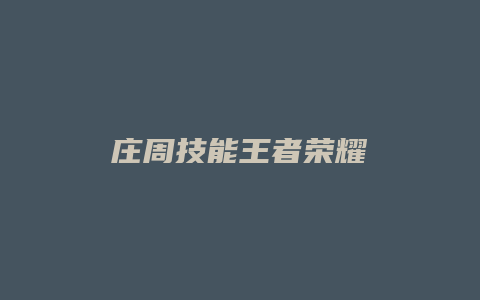 庄周技能王者荣耀