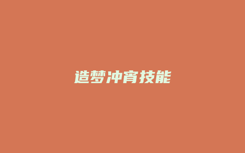造梦冲宵技能