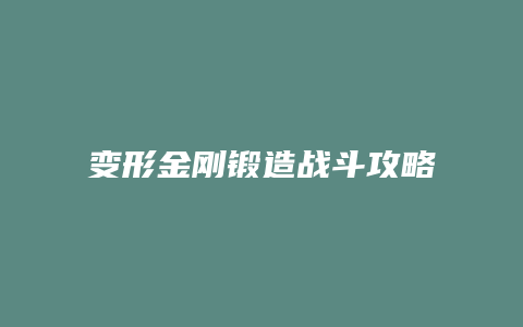 变形金刚锻造战斗攻略