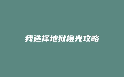 我选择地狱橙光攻略