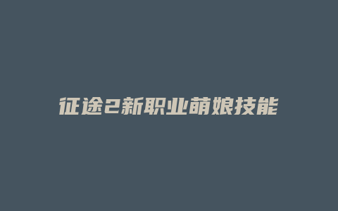 征途2新职业萌娘技能