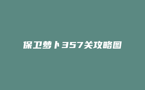 保卫萝卜357关攻略图