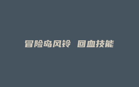 冒险岛风铃 回血技能