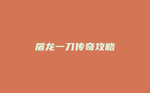 屠龙一刀传奇攻略