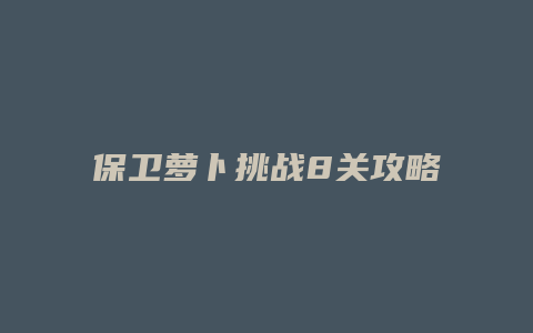 保卫萝卜挑战8关攻略