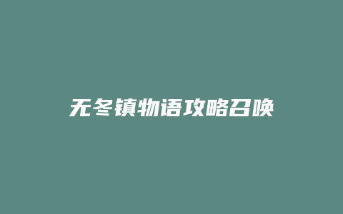 无冬镇物语攻略召唤