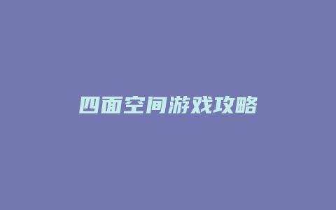 四面空间游戏攻略