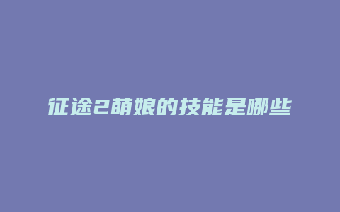 征途2萌娘的技能是哪些