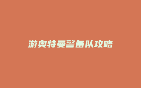 游奥特曼警备队攻略