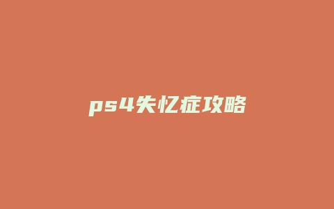 ps4失忆症攻略