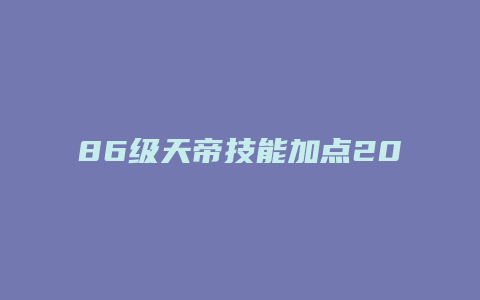86级天帝技能加点2015