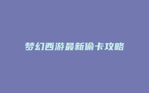 梦幻西游最新偷卡攻略