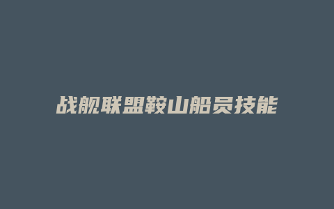 战舰联盟鞍山船员技能