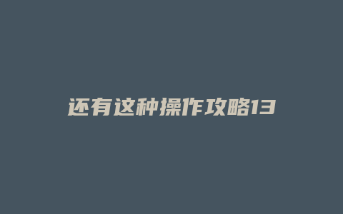 还有这种操作攻略13
