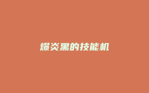 爆炎黑的技能机