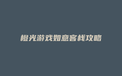 橙光游戏如意客栈攻略