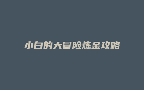 小白的大冒险炼金攻略