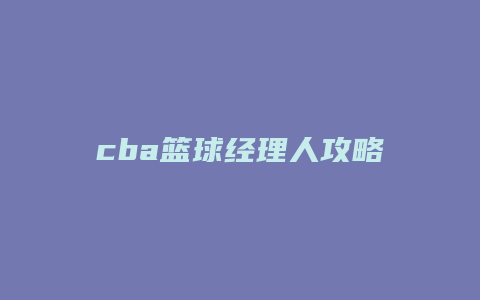 cba篮球经理人攻略