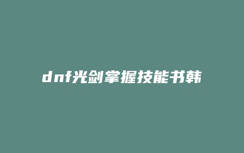 dnf光剑掌握技能书韩服