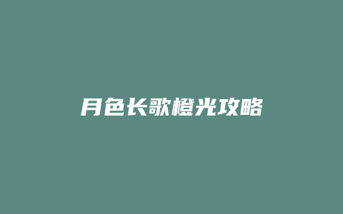 月色长歌橙光攻略