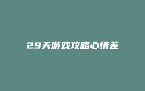 29天游戏攻略心情差