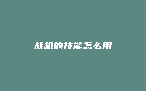 战机的技能怎么用