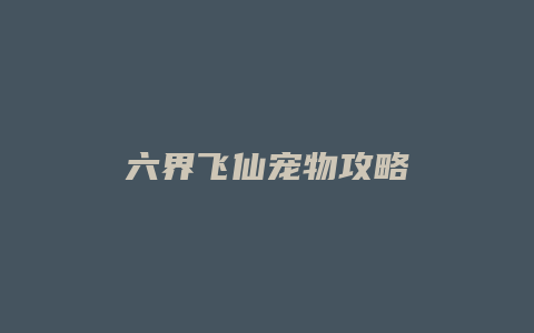六界飞仙宠物攻略