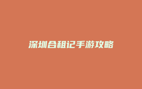 深圳合租记手游攻略